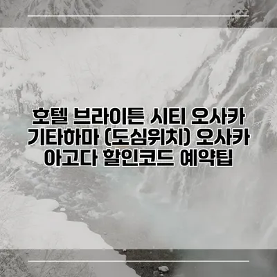 호텔 브라이튼 시티 오사카 기타하마 (도심위치) 오사카 아고다 할인코드 예약팁
