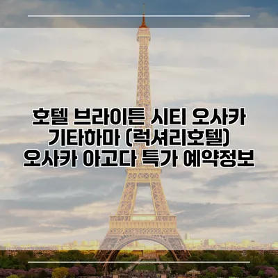 호텔 브라이튼 시티 오사카 기타하마 (럭셔리호텔) 오사카 아고다 특가 예약정보