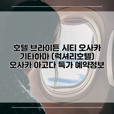호텔 브라이튼 시티 오사카 기타하마 (럭셔리호텔) 오사카 아고다 특가 예약정보