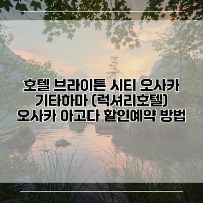 호텔 브라이튼 시티 오사카 기타하마 (럭셔리호텔) 오사카 아고다 할인예약 방법