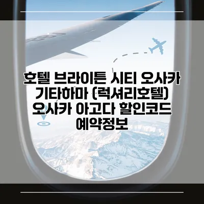 호텔 브라이튼 시티 오사카 기타하마 (럭셔리호텔) 오사카 아고다 할인코드 예약정보