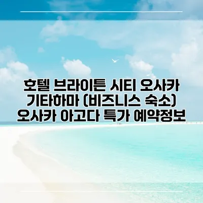 호텔 브라이튼 시티 오사카 기타하마 (비즈니스 숙소) 오사카 아고다 특가 예약정보