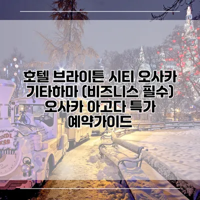 호텔 브라이튼 시티 오사카 기타하마 (비즈니스 필수) 오사카 아고다 특가 예약가이드