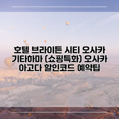 호텔 브라이튼 시티 오사카 기타하마 (쇼핑특화) 오사카 아고다 할인코드 예약팁