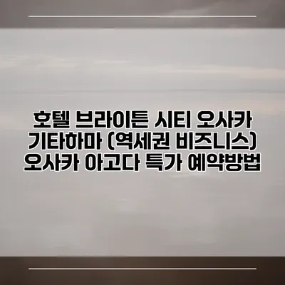 호텔 브라이튼 시티 오사카 기타하마 (역세권 비즈니스) 오사카 아고다 특가 예약방법