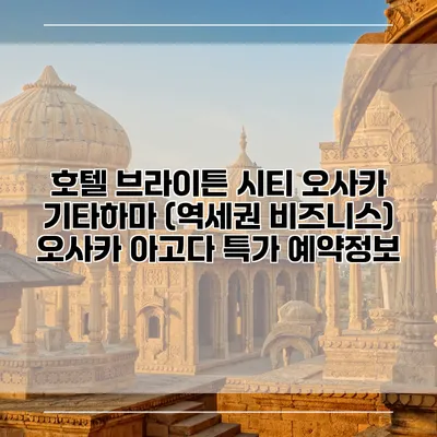 호텔 브라이튼 시티 오사카 기타하마 (역세권 비즈니스) 오사카 아고다 특가 예약정보