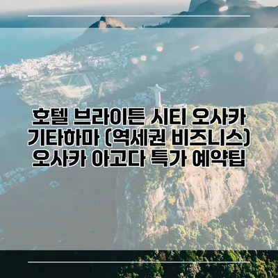 호텔 브라이튼 시티 오사카 기타하마 (역세권 비즈니스) 오사카 아고다 특가 예약팁