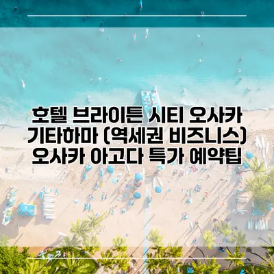 호텔 브라이튼 시티 오사카 기타하마 (역세권 비즈니스) 오사카 아고다 특가 예약팁