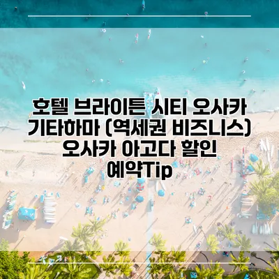 호텔 브라이튼 시티 오사카 기타하마 (역세권 비즈니스) 오사카 아고다 할인 예약Tip