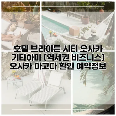 호텔 브라이튼 시티 오사카 기타하마 (역세권 비즈니스) 오사카 아고다 할인 예약정보