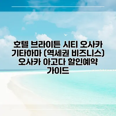 호텔 브라이튼 시티 오사카 기타하마 (역세권 비즈니스) 오사카 아고다 할인예약 가이드