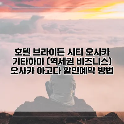 호텔 브라이튼 시티 오사카 기타하마 (역세권 비즈니스) 오사카 아고다 할인예약 방법
