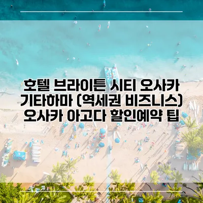 호텔 브라이튼 시티 오사카 기타하마 (역세권 비즈니스) 오사카 아고다 할인예약 팁