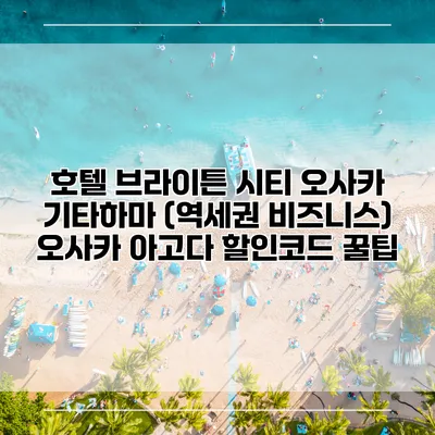 호텔 브라이튼 시티 오사카 기타하마 (역세권 비즈니스) 오사카 아고다 할인코드 꿀팁