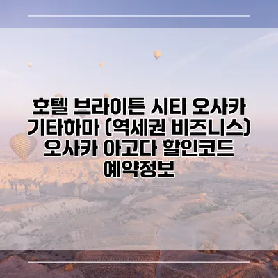 호텔 브라이튼 시티 오사카 기타하마 (역세권 비즈니스) 오사카 아고다 할인코드 예약정보