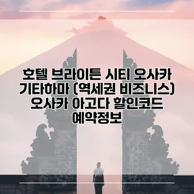 호텔 브라이튼 시티 오사카 기타하마 (역세권 비즈니스) 오사카 아고다 할인코드 예약정보