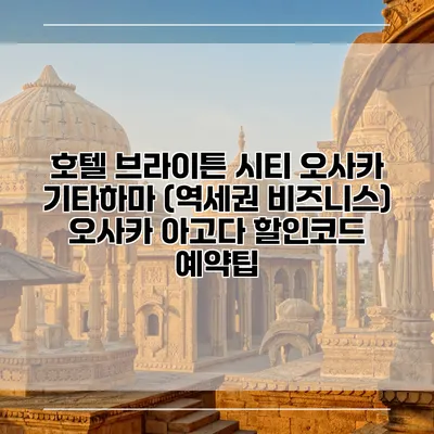 호텔 브라이튼 시티 오사카 기타하마 (역세권 비즈니스) 오사카 아고다 할인코드 예약팁
