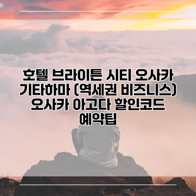 호텔 브라이튼 시티 오사카 기타하마 (역세권 비즈니스) 오사카 아고다 할인코드 예약팁