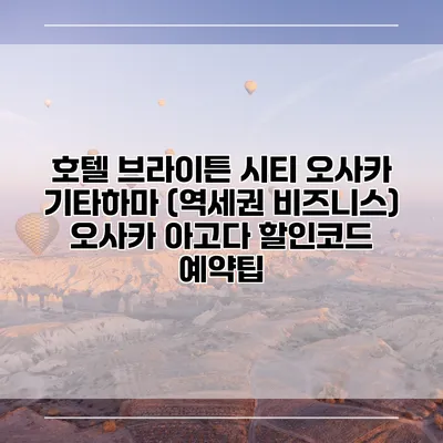 호텔 브라이튼 시티 오사카 기타하마 (역세권 비즈니스) 오사카 아고다 할인코드 예약팁