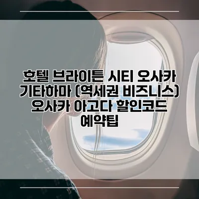 호텔 브라이튼 시티 오사카 기타하마 (역세권 비즈니스) 오사카 아고다 할인코드 예약팁