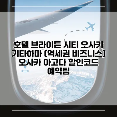 호텔 브라이튼 시티 오사카 기타하마 (역세권 비즈니스) 오사카 아고다 할인코드 예약팁