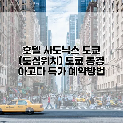 호텔 사도닉스 도쿄 (도심위치) 도쿄 동경 아고다 특가 예약방법