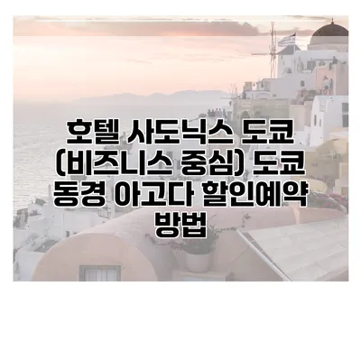 호텔 사도닉스 도쿄 (비즈니스 중심) 도쿄 동경 아고다 할인예약 방법