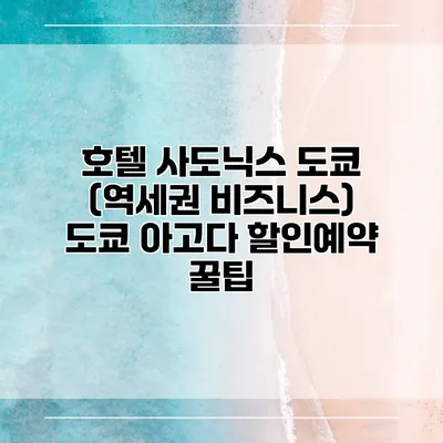 호텔 사도닉스 도쿄 (역세권 비즈니스) 도쿄 아고다 할인예약 꿀팁