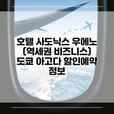 호텔 사도닉스 우에노 (역세권 비즈니스) 도쿄 아고다 할인예약 정보