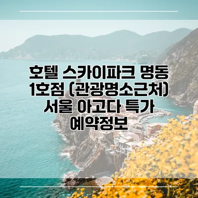 호텔 스카이파크 명동 1호점 (관광명소근처) 서울 아고다 특가 예약정보