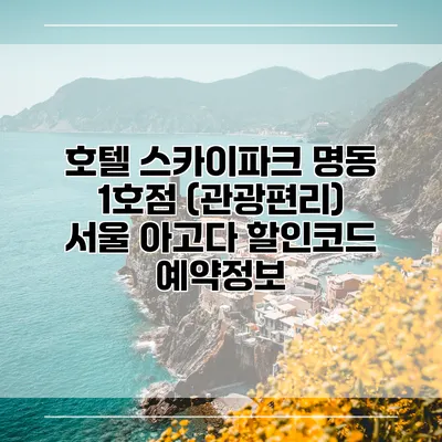 호텔 스카이파크 명동 1호점 (관광편리) 서울 아고다 할인코드 예약정보
