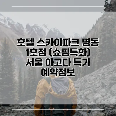 호텔 스카이파크 명동 1호점 (쇼핑특화) 서울 아고다 특가 예약정보