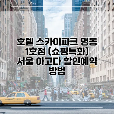 호텔 스카이파크 명동 1호점 (쇼핑특화) 서울 아고다 할인예약 방법