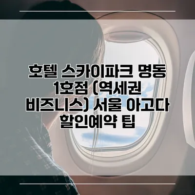 호텔 스카이파크 명동 1호점 (역세권 비즈니스) 서울 아고다 할인예약 팁