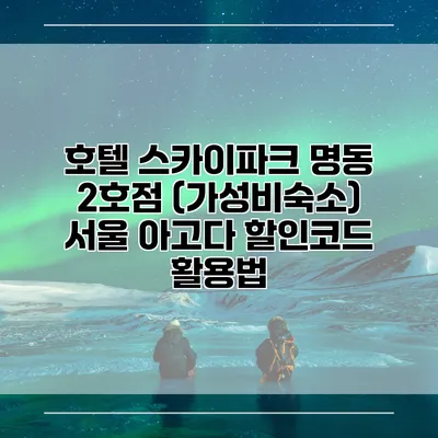 호텔 스카이파크 명동 2호점 (가성비숙소) 서울 아고다 할인코드 활용법