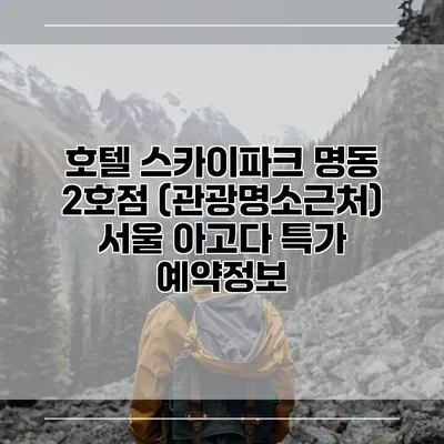 호텔 스카이파크 명동 2호점 (관광명소근처) 서울 아고다 특가 예약정보