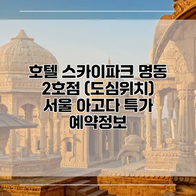 호텔 스카이파크 명동 2호점 (도심위치) 서울 아고다 특가 예약정보