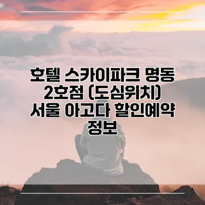 호텔 스카이파크 명동 2호점 (도심위치) 서울 아고다 할인예약 정보