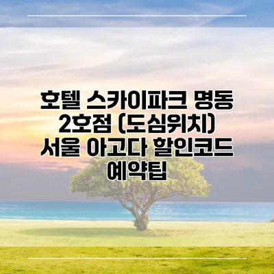호텔 스카이파크 명동 2호점 (도심위치) 서울 아고다 할인코드 예약팁