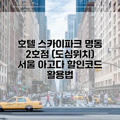 호텔 스카이파크 명동 2호점 (도심위치) 서울 아고다 할인코드 활용법