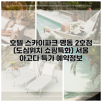 호텔 스카이파크 명동 2호점 (도심위치 쇼핑특화) 서울 아고다 특가 예약정보
