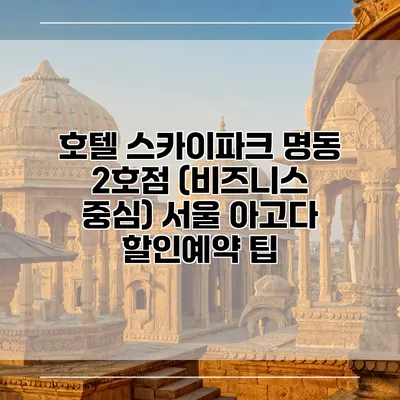 호텔 스카이파크 명동 2호점 (비즈니스 중심) 서울 아고다 할인예약 팁