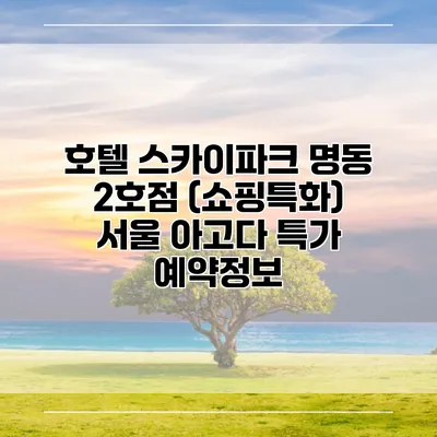호텔 스카이파크 명동 2호점 (쇼핑특화) 서울 아고다 특가 예약정보