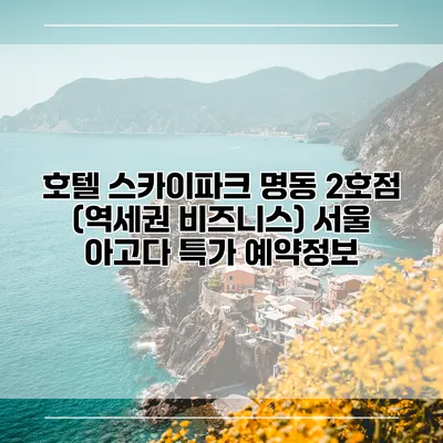 호텔 스카이파크 명동 2호점 (역세권 비즈니스) 서울 아고다 특가 예약정보