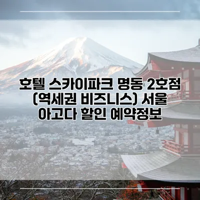 호텔 스카이파크 명동 2호점 (역세권 비즈니스) 서울 아고다 할인 예약정보