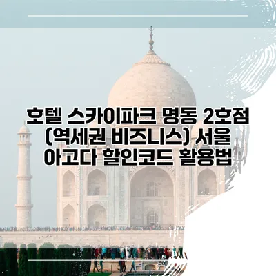 호텔 스카이파크 명동 2호점 (역세권 비즈니스) 서울 아고다 할인코드 활용법