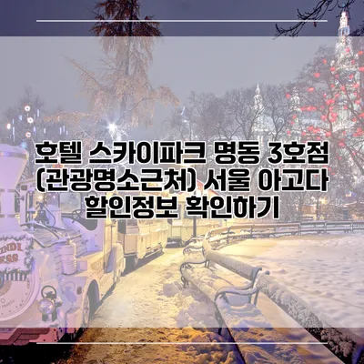 호텔 스카이파크 명동 3호점 (관광명소근처) 서울 아고다 할인정보 확인하기