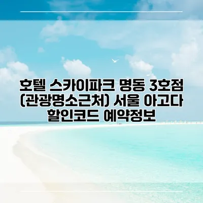 호텔 스카이파크 명동 3호점 (관광명소근처) 서울 아고다 할인코드 예약정보