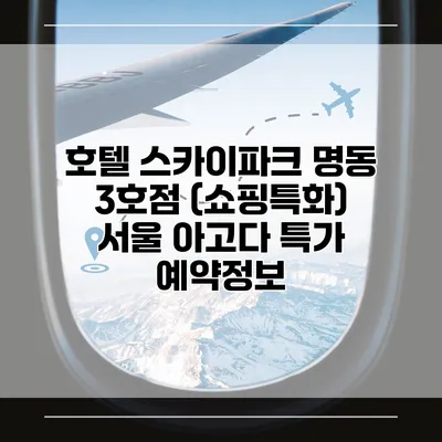 호텔 스카이파크 명동 3호점 (쇼핑특화) 서울 아고다 특가 예약정보