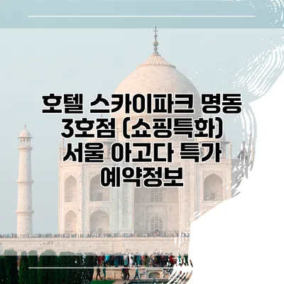 호텔 스카이파크 명동 3호점 (쇼핑특화) 서울 아고다 특가 예약정보